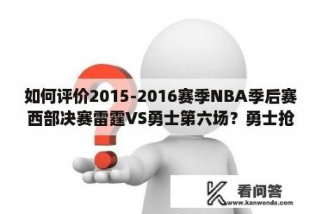 如何评价2015-2016赛季NBA季后赛西部决赛雷霆VS勇士第六场？勇士抢7什么意思？