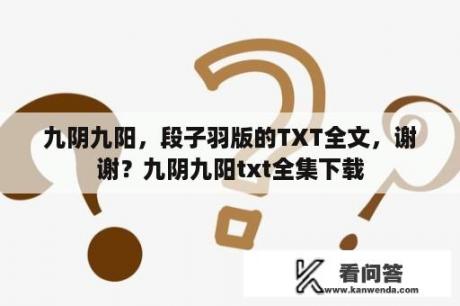 九阴九阳，段子羽版的TXT全文，谢谢？九阴九阳txt全集下载