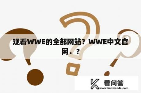 观看WWE的全部网站？WWE中文官网．？