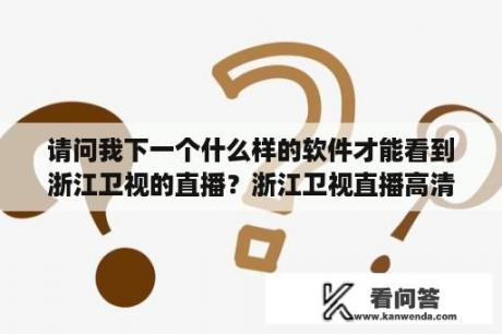 请问我下一个什么样的软件才能看到浙江卫视的直播？浙江卫视直播高清