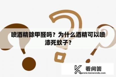 喷酒精除甲醛吗？为什么酒精可以喷漆死蚊子？