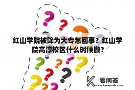 红山学院被降为大专怎回事？红山学院高淳校区什么时候搬？