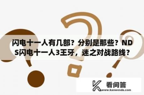 闪电十一人有几部？分别是那些？NDS闪电十一人3王牙，迷之对战路线？