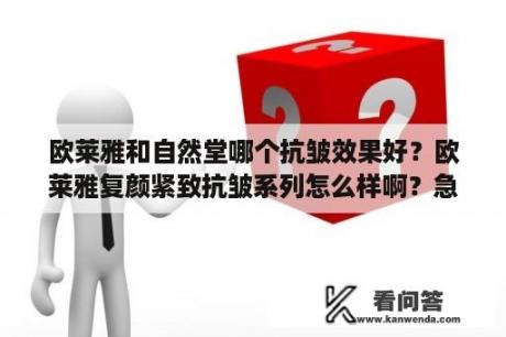 欧莱雅和自然堂哪个抗皱效果好？欧莱雅复颜紧致抗皱系列怎么样啊？急求？