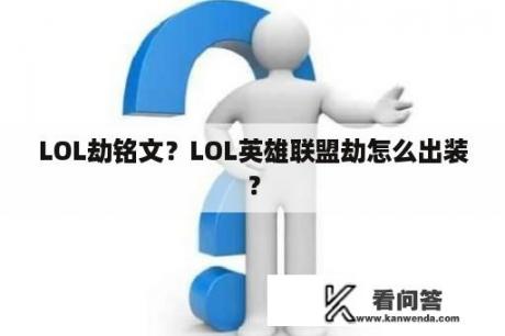 LOL劫铭文？LOL英雄联盟劫怎么出装？