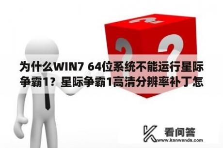 为什么WIN7 64位系统不能运行星际争霸1？星际争霸1高清分辨率补丁怎么用？