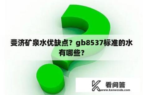 斐济矿泉水优缺点？gb8537标准的水有哪些？