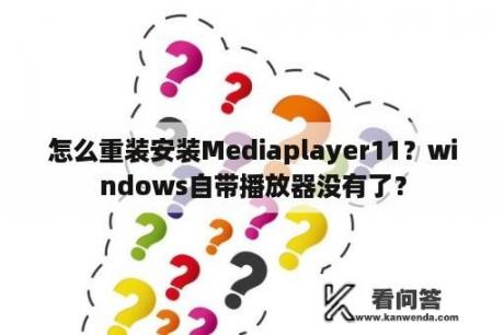 怎么重装安装Mediaplayer11？windows自带播放器没有了？