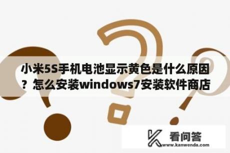 小米5S手机电池显示黄色是什么原因？怎么安装windows7安装软件商店？