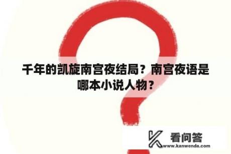 千年的凯旋南宫夜结局？南宫夜语是哪本小说人物？