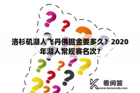 洛杉矶湖人飞丹佛掘金要多久？2020年湖人常规赛名次？