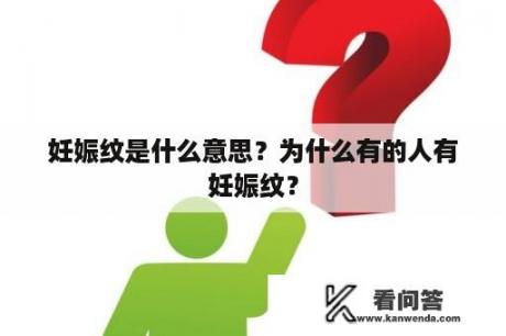 妊娠纹是什么意思？为什么有的人有妊娠纹？