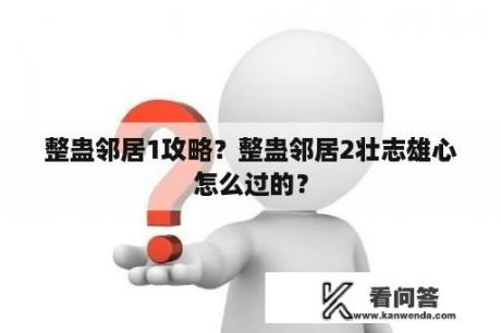 整蛊邻居1攻略？整蛊邻居2壮志雄心怎么过的？