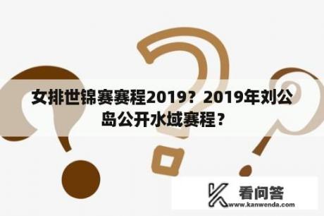 女排世锦赛赛程2019？2019年刘公岛公开水域赛程？