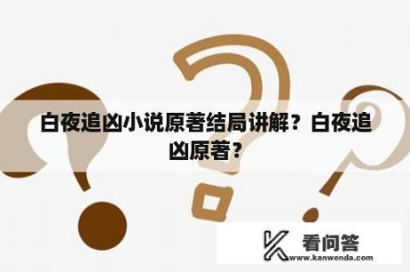 白夜追凶小说原著结局讲解？白夜追凶原著？