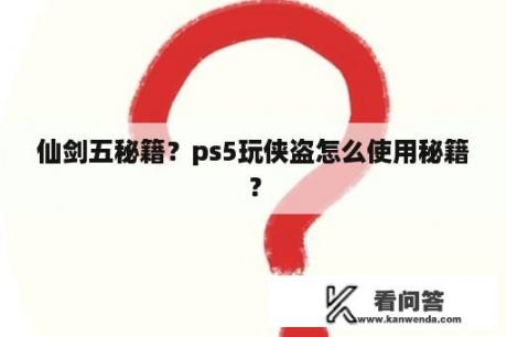 仙剑五秘籍？ps5玩侠盗怎么使用秘籍？