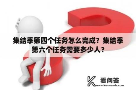 集结季第四个任务怎么完成？集结季第六个任务需要多少人？