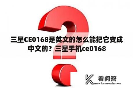 三星CE0168是英文的怎么能把它变成中文的？三星手机ce0168