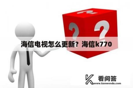 海信电视怎么更新？海信k770