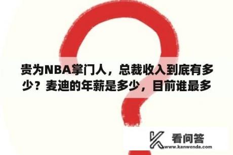 贵为NBA掌门人，总裁收入到底有多少？麦迪的年薪是多少，目前谁最多？