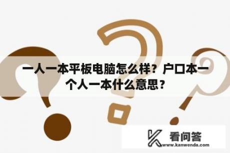 一人一本平板电脑怎么样？户口本一个人一本什么意思？