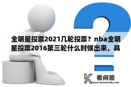 全明星投票2021几轮投票？nba全明星投票2016第三轮什么时候出来，具体时间？