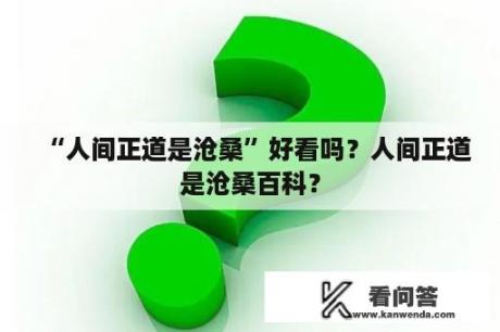 “人间正道是沧桑”好看吗？人间正道是沧桑百科？