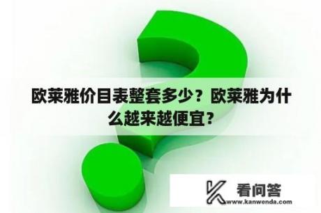 欧莱雅价目表整套多少？欧莱雅为什么越来越便宜？