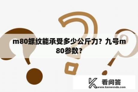 m80螺纹能承受多少公斤力？九号m80参数？