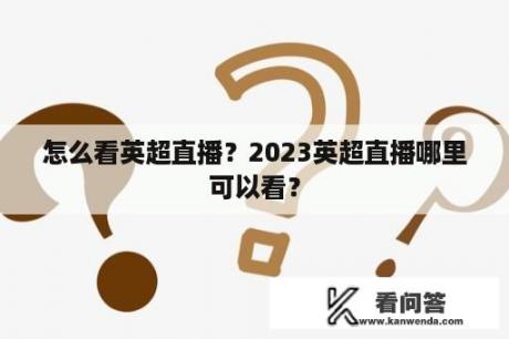 怎么看英超直播？2023英超直播哪里可以看？