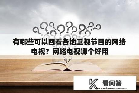 有哪些可以回看各地卫视节目的网络电视？网络电视哪个好用