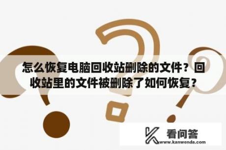 怎么恢复电脑回收站删除的文件？回收站里的文件被删除了如何恢复？