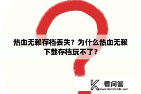 热血无赖存档丢失？为什么热血无赖下载存档玩不了？