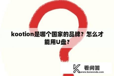 kootion是哪个国家的品牌？怎么才能用U盘？