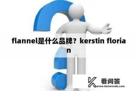 flannel是什么品牌？kerstin florian