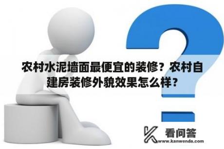 农村水泥墙面最便宜的装修？农村自建房装修外貌效果怎么样？