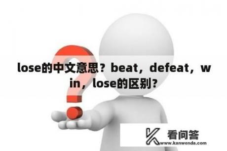 lose的中文意思？beat，defeat，win，lose的区别？