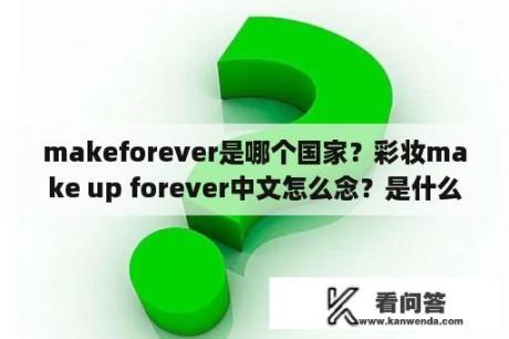 makeforever是哪个国家？彩妆make up forever中文怎么念？是什么牌子？