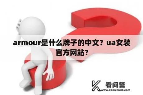 armour是什么牌子的中文？ua女装官方网站？