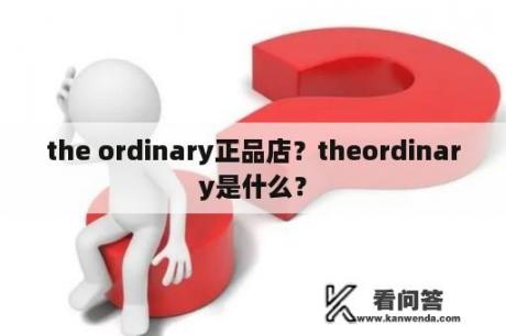 the ordinary正品店？theordinary是什么？