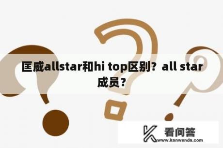 匡威allstar和hi top区别？all star成员？