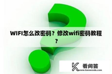 WIFI怎么改密码？修改wifi密码教程？