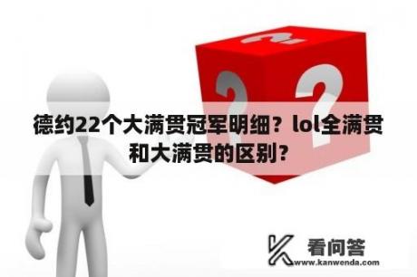 德约22个大满贯冠军明细？lol全满贯和大满贯的区别？