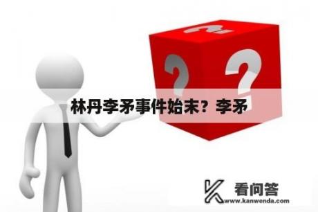 林丹李矛事件始末？李矛