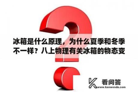 冰箱是什么原理，为什么夏季和冬季不一样？八上物理有关冰箱的物态变化？