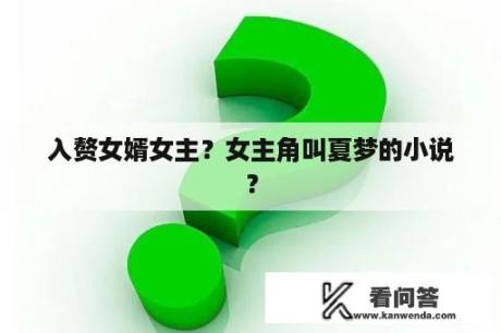 入赘女婿女主？女主角叫夏梦的小说？