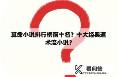 算命小说排行榜前十名？十大经典道术流小说？