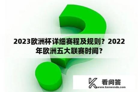 2023欧洲杯详细赛程及规则？2022年欧洲五大联赛时间？