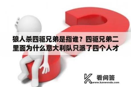 狼人杀四驱兄弟是指谁？四驱兄弟二里面为什么意大利队只派了四个人才参加世界杯？