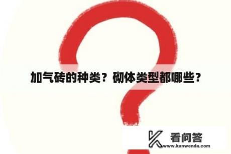 加气砖的种类？砌体类型都哪些？